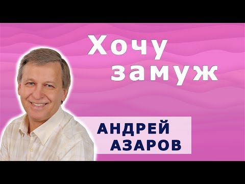 Видео: Принимай любые ухаживания от мужчин. Андрей Азаров.