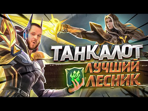 Видео: ЛУЧШИЙ ЛЕСНИК ЛАНСЕЛОТ В ТАНКА РАКО - ГАЙД MOBILE LEGENDS