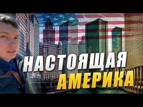 Видео: Просто шикарно! Chicago - это настоящая Америка!