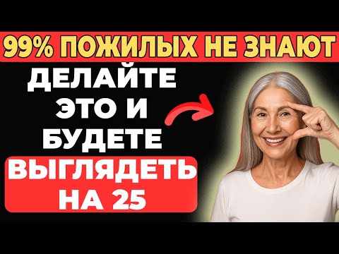 Видео: 5 утренних привычек, которые стирают возраст с лица после 55!