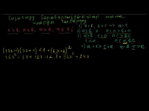 Видео: Сызыктуу барабарсыздыктар жана аларды чыгаруу