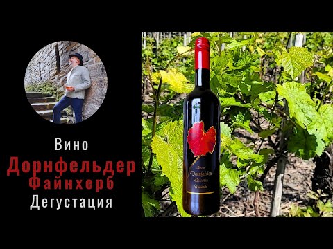 Видео: Дорнфельдер с мозельских склонов.