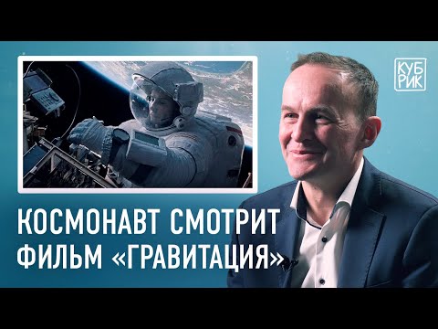 Видео: Космонавт разбирает фильмы про космос — «Гравитация», «Армагеддон», «Время первых», «Салют 7»