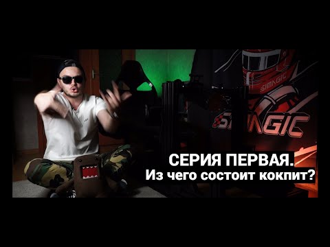 Видео: ВКАТИТЬСЯ В СИМРЕЙСИНГ. СЕРИЯ 1. ИЗ ЧЕГО СОСТОИТ КОКПИТ?