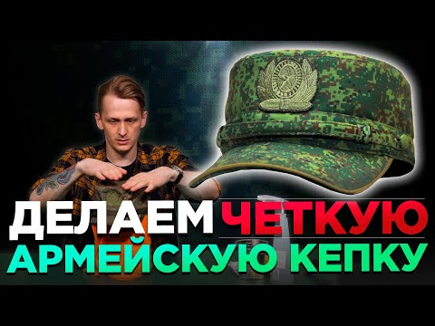 Видео: Как придать форму армейской кепке