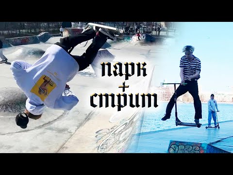 Видео: ПАРК СТРИТ И МНОГО РЖАКИ #самокат #трюки #стрит