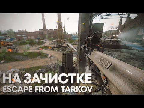 Видео: НА ЗАЧИСТКЕ | ТАРКОВ | ESCAPE FROM TARKOV