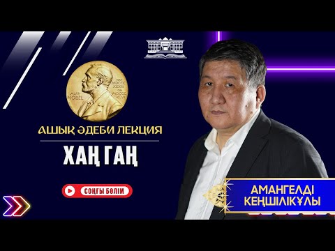 Видео: Ашық әдеби лекция. Нобель сыйлығы. 2024 жыл. Хаң Гаң (соңы)