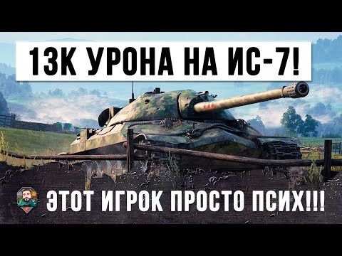 Видео: ПСИХ НА ИС-7 УСТРОИЛ ЖЕСТЬ!!!