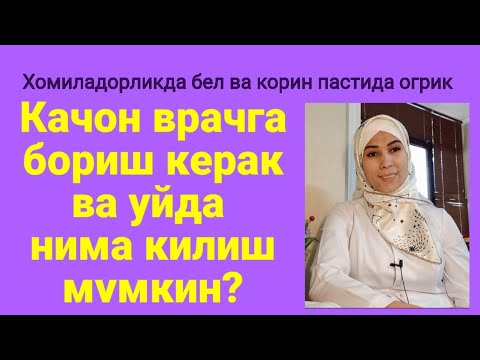 Видео: Хомиладорликда бел огриги,качон норма? уйда нима килса булади?