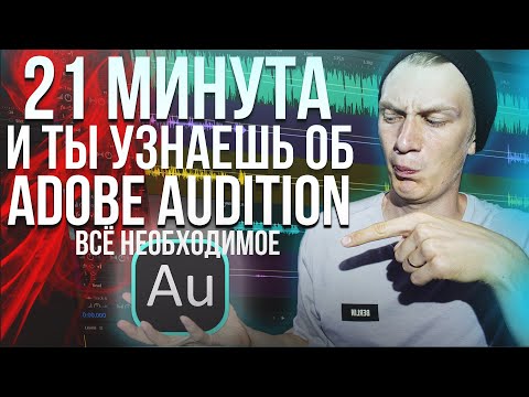 Видео: Работа в Adobe Audition с нуля. Основа. Вся база знаний за 21 минуту. Remake