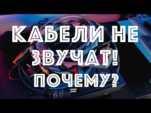 Видео: Кабели не звучат!