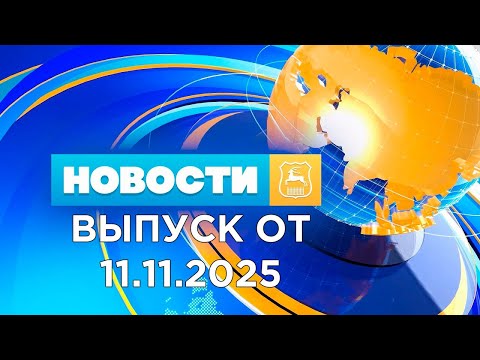 Видео: Новости (11.11.25). News Grodno. Гродно