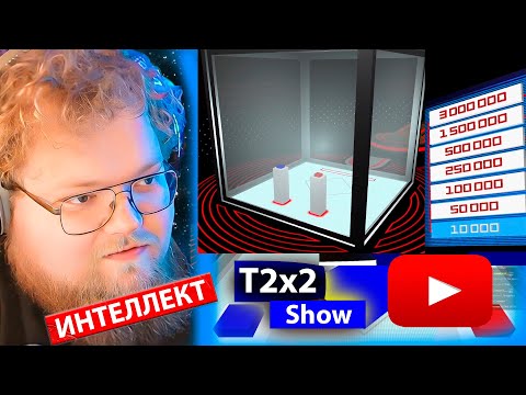 Видео: T2x2 ИГРАЕТ В КУБ