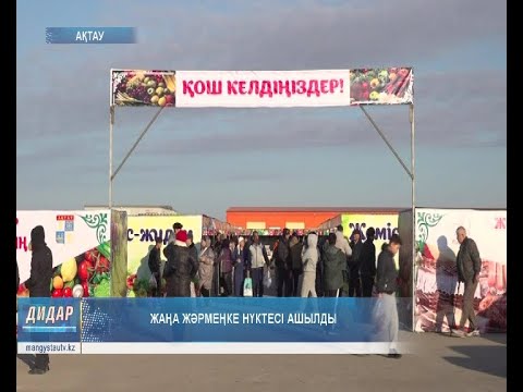 Видео: Жаңа жәрмеңке нүктесі ашылды