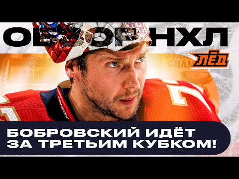Видео: 430 ПОБЕД БОБРОВСКОГО В НХЛ, МАЛКИН МОЩНО НАЧАЛ СЕЗОН | ОБЗОР НХЛ | ЛЁД