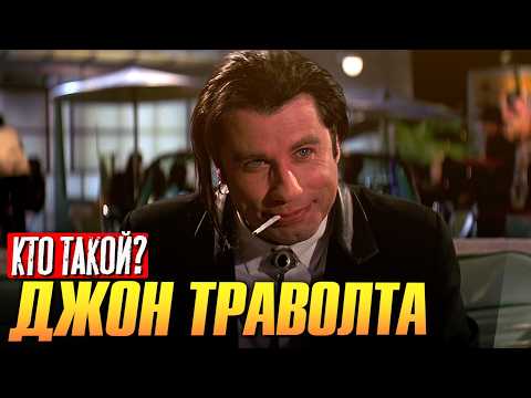 Видео: Кто такой Джон Траволта?