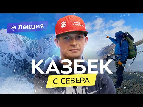 Видео: Восхождение на Казбек: поднимаемся на пятитысячник Кавказа