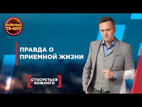 Видео: ПРАВДА О ПРИЕМНОЙ ЖИЗНИ | САМЫЕ ПОПУЛЯРНЫЕ ВЫПУСКИ КАСАЕТСЯ КАЖДОГО | ЛУЧШИЕ ТВ-ШОУ