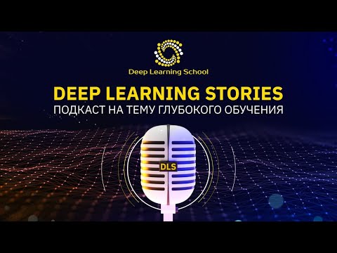 Видео: DL в медицине и собеседования с Ириной Федуловой