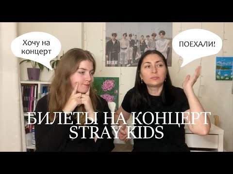 Видео: Как мы покупали билеты на концерт STRAY KIDS | ЧАСТЬ 1