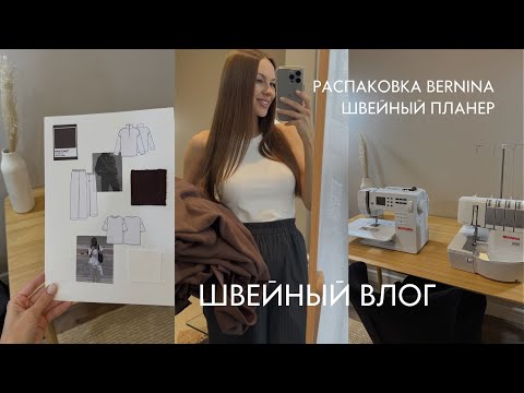 Видео: Покупка BERNINA, запуск швейного планера, пошив новых изделий VIKISEWS.