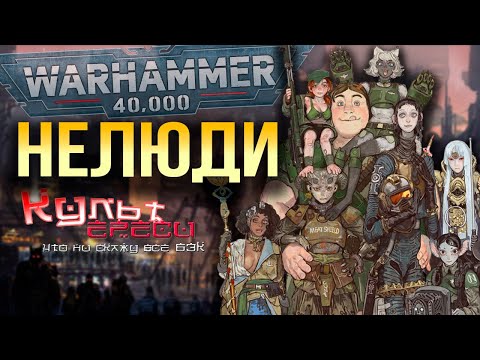 Видео: НЕЛЮДИ WARHAMMER 40000