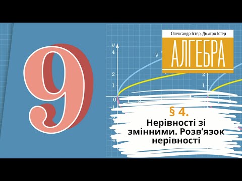 Видео: § 4. Нерівності зі змінними. Розв’язок нерівності