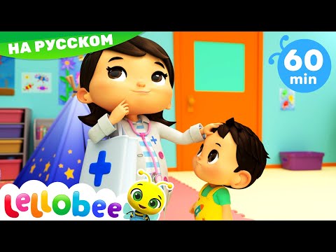 Видео: Песенка Доктора | Леллоби на Русском - Детские Стишки