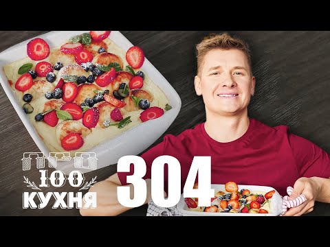 Видео: ПроСто кухня | Выпуск 304