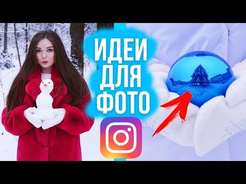 Видео: КАК СДЕЛАТЬ КРУТОЕ ФОТО ДЛЯ INSTAGRAM?! Идеи для зимней фотосессии 🐞 Afinka