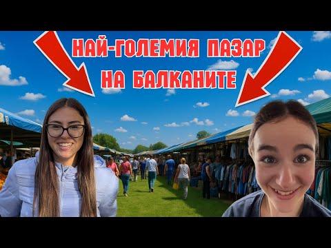 Видео: 72 ЧАСА НА ПАЗАР С 12 МОМИЧЕТА