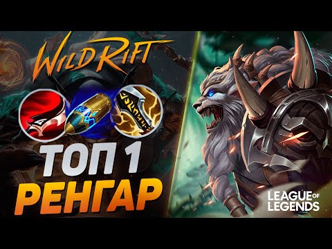 Видео: КАК ИГРАЕТ ТОП 1 РЕНГАР КИТАЯ - ВАНШОТ С ПРЫЖКА | League of Legends Wild Rift