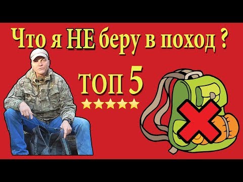 Видео: ТОП 5 ненужного походного снаряжения. Что я не беру в поход...