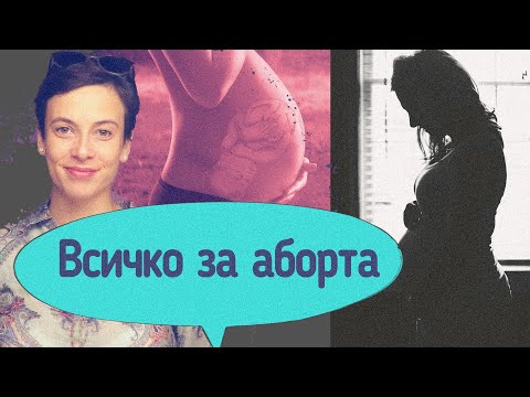 Видео: Всичко за Аборта