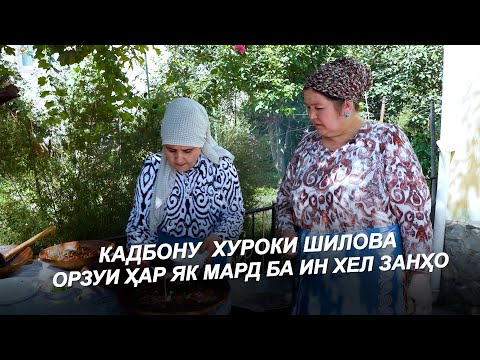 Видео: КАДБОНУ /  ХУРОКИ ШИЛОВА ХУРОКИ МИЛЛИ  ОРЗУИ ҲАР ЯК МАРД | САРФАКОРИ НА ГУШТУ НА РАВҒАН