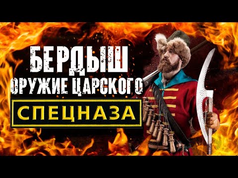 Видео: Бердыш - Оружие элиты Русской армии. Реальная История  [КОНКУРС]