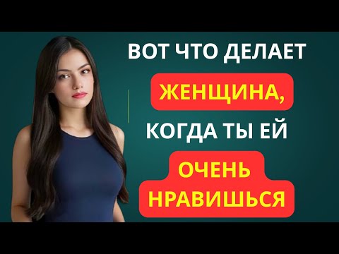 Видео: 11 ЖЕСТОВ ИЛИ ПРИЗНАКОВ ТОГО, ЧТО ЖЕНЩИНА ТАЙНО ЛЮБИТ ВАС
