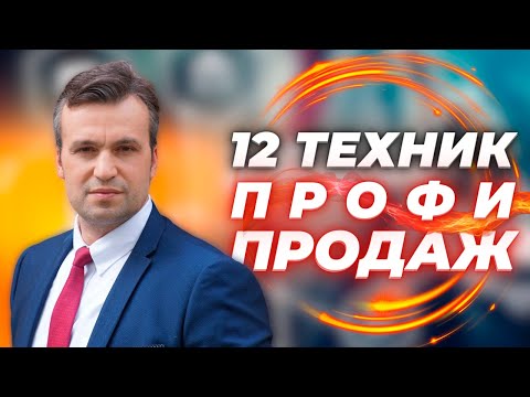 Видео: Навыки и техники продаж, которыми должен обладать хороший менеджер по продажам