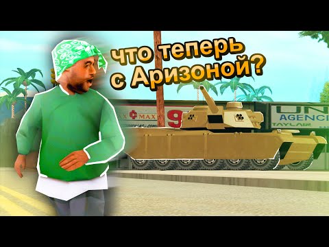 Видео: АРИЗОНУ ЖДЕТ ПОЛНЫЙ КРАХ ЕСЛИ ЭТО НЕ ИСПРАВЯТ в GTA SAMP