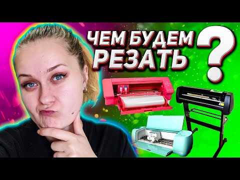 Видео: Как выбрать режущий плоттер