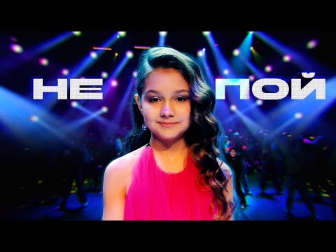 Видео: НЕ ПОЙ!