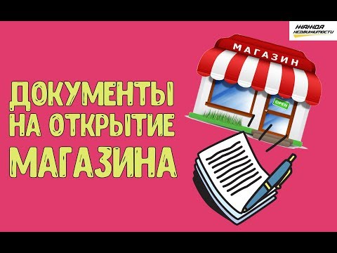 Видео: Документы на открытие магазина