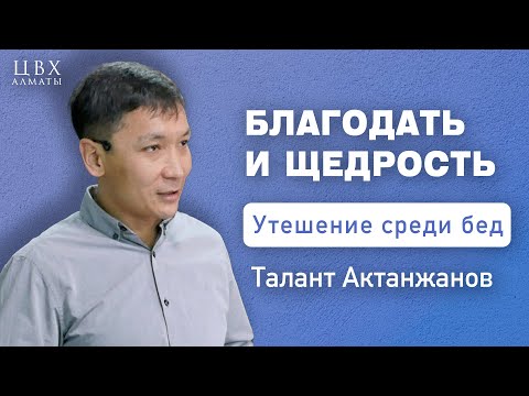 Видео: Благодать и щедрость (2Кор8:1-15). Талант Актанжанов