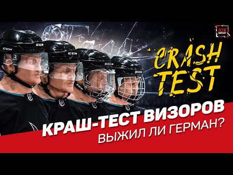 Видео: Краш-тест визоров. CCM FV1, CCM VR 24/25, Bauer и решетка.