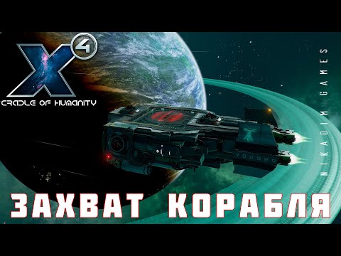 Видео: 🚀 X4 Foundations: ЗАХВАТ КОРАБЛЯ #4