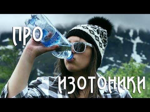 Видео: Про ИЗОТОНИКИ