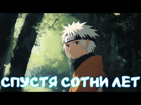 Видео: Спустя сотни лет 1-40 главы | Наруто Альтернативный сюжет