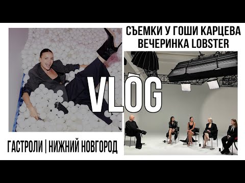 Видео: КОНЦЕРТ В НИЖНЕМ НОВГОРОДЕ| СЪЕМКИ У ГОШИ КАРЦЕВА| И ЕЩЕ КОЕ-ЧТО ;)