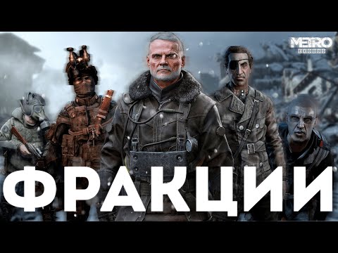 Видео: КАКАЯ ФРАКЦИЯ в МЕТРО САМАЯ МОЩНАЯ #metroexodus
